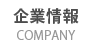 企業情報